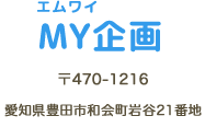 MY企画