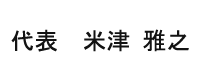 代表  米津　雅之