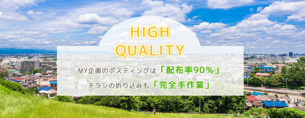 MY企画-愛知県豊田市でポスティングの事ならお任せ下さい